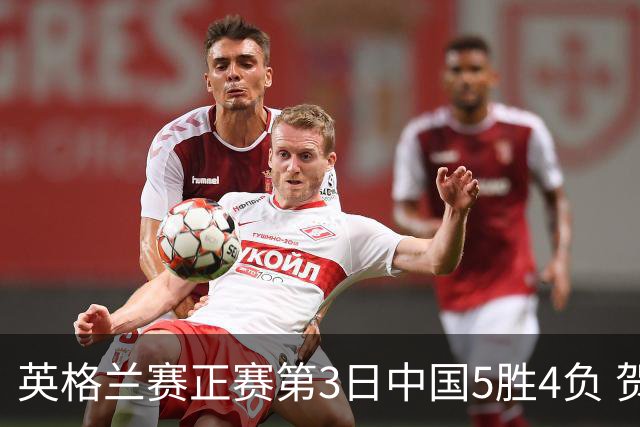 英格兰赛正赛第3日中国5胜4负 贺国强晋级16强