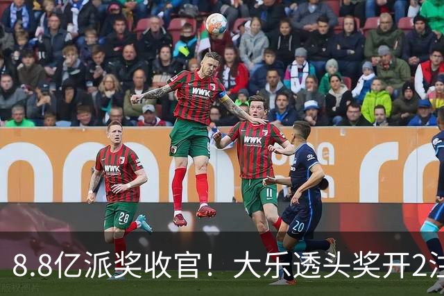 8.8亿派奖收官！大乐透头奖开2注1000万无追加